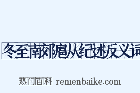 冬至南郊扈从纪述反义词是什么意思的图片